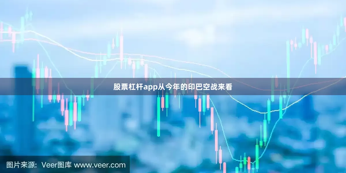 股票杠杆app从今年的印巴空战来看