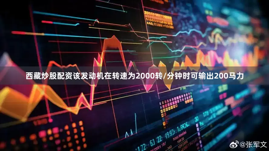 西藏炒股配资该发动机在转速为2000转/分钟时可输出200马力