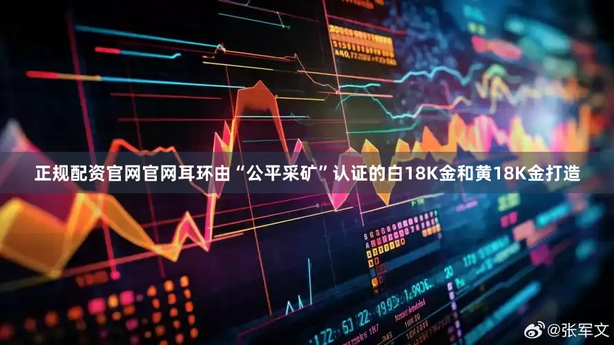 正规配资官网官网耳环由“公平采矿”认证的白18K金和黄18K金打造
