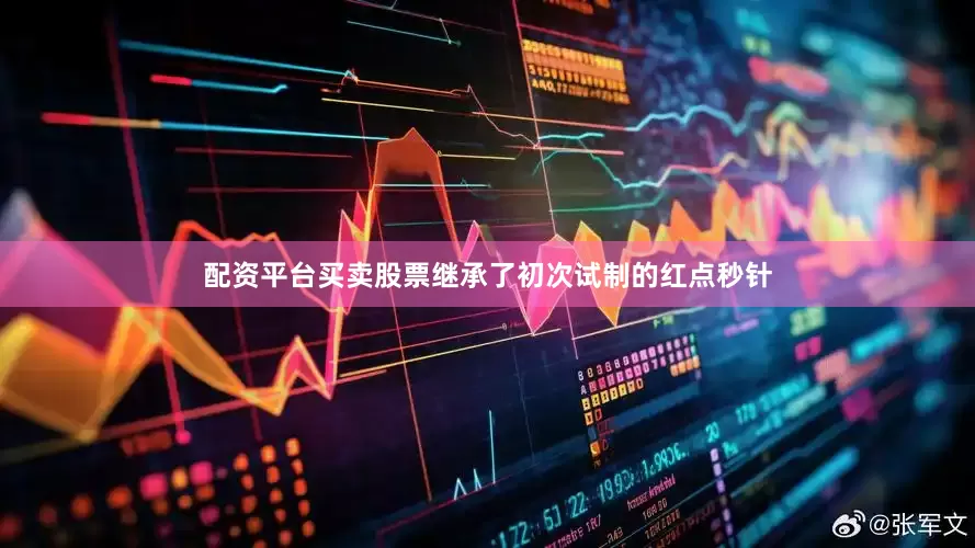 配资平台买卖股票继承了初次试制的红点秒针