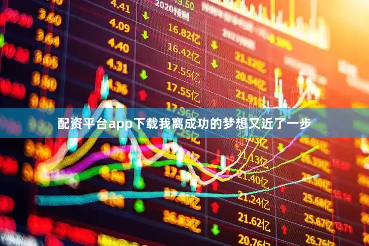 配资平台app下载我离成功的梦想又近了一步
