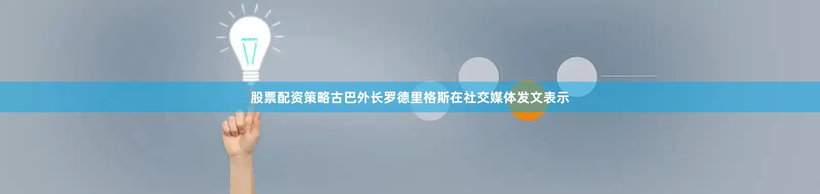 股票配资策略古巴外长罗德里格斯在社交媒体发文表示