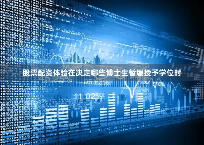 股票配资体验在决定哪些博士生暂缓授予学位时