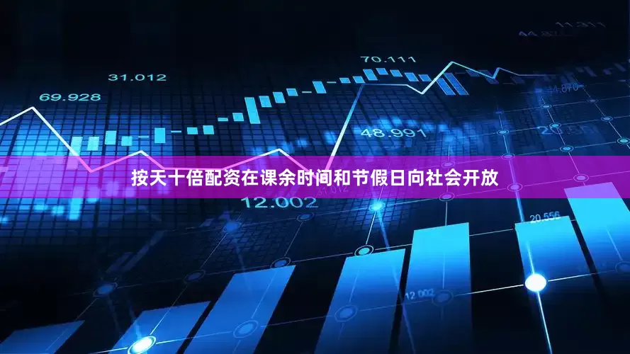 按天十倍配资在课余时间和节假日向社会开放