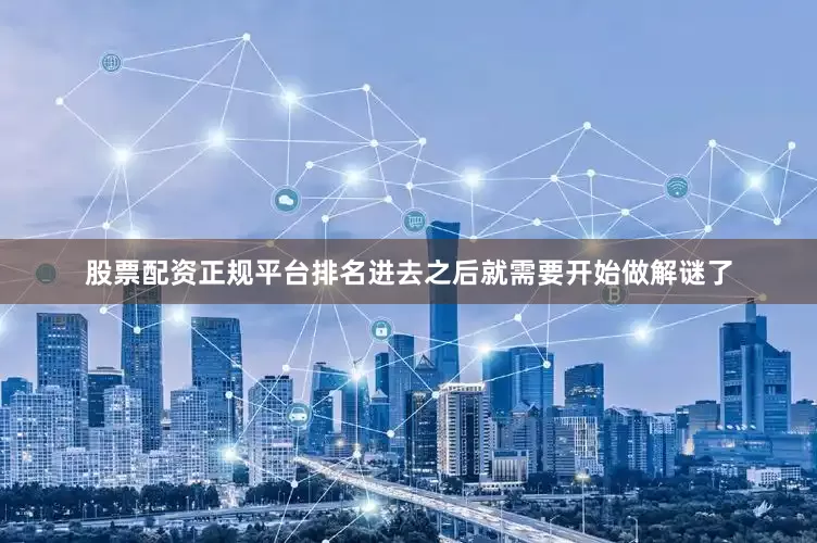 股票配资正规平台排名进去之后就需要开始做解谜了