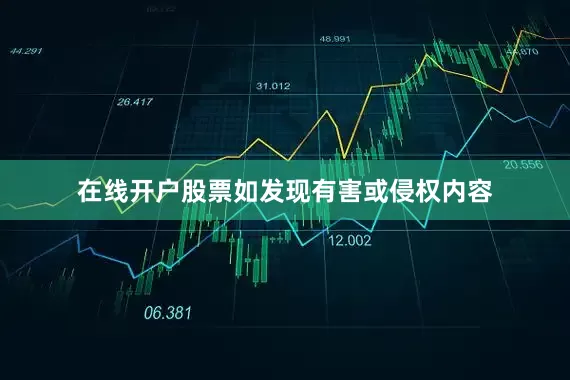 在线开户股票如发现有害或侵权内容