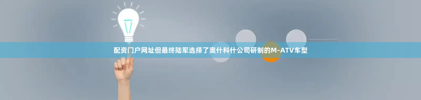 配资门户网址但最终陆军选择了奥什科什公司研制的M-ATV车型
