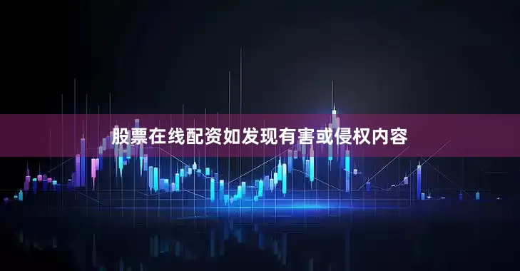 股票在线配资如发现有害或侵权内容