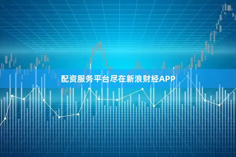 配资服务平台尽在新浪财经APP