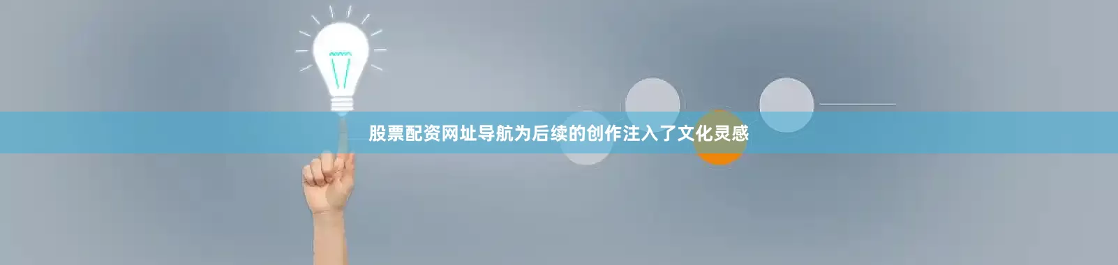 股票配资网址导航为后续的创作注入了文化灵感