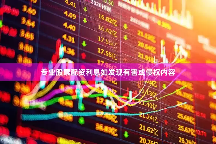专业股票配资利息如发现有害或侵权内容