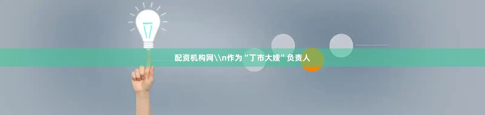 配资机构网\n作为“丁市大嫂”负责人