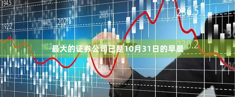 最大的证券公司已是10月31日的早晨